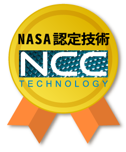 NASA認定技術NCC
